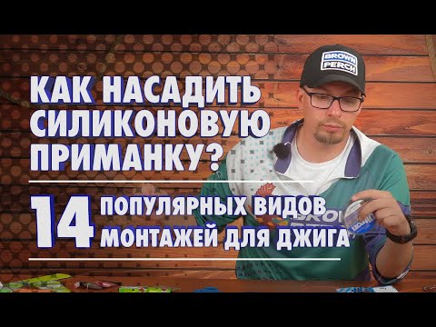 Видео: КАК НАСАДИТЬ СИЛИКОНОВУЮ ПРИМАНКУ 14 видов монтажей приманок для джига