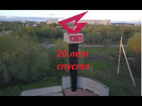 Видео: Усинск 26 лет спустя.