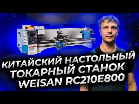 Видео: Китайский настольный мини токарный станок по металлу WEISAN RC210E800