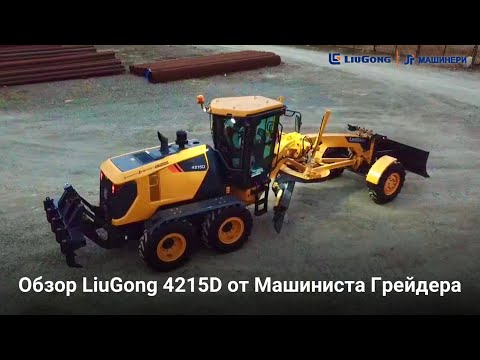 Видео: Обзор LiuGong 4215D от Машиниста Грейдера