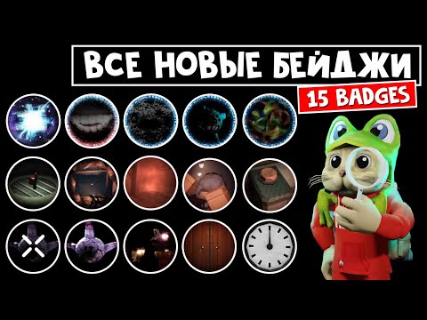 Видео: Получил 15 НОВЫХ БЕЙДЖЕЙ в ШАХТЕ и ОТЕЛЕ роблокс | FLOOR 2 roblox | Как получить ВСЕ бейджи в игре