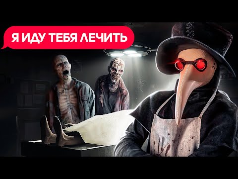 Видео: В плену у ЧУМНОГО ДОКТОРА ( SCP-049 )