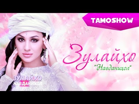 Видео: Зулайхо Махмадшоева - Консерти "Навданихол" (Пурра, 2015)