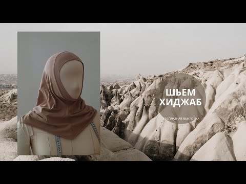 Видео: Как сшить  балаклаву-хиджаб + бесплатная выкройка