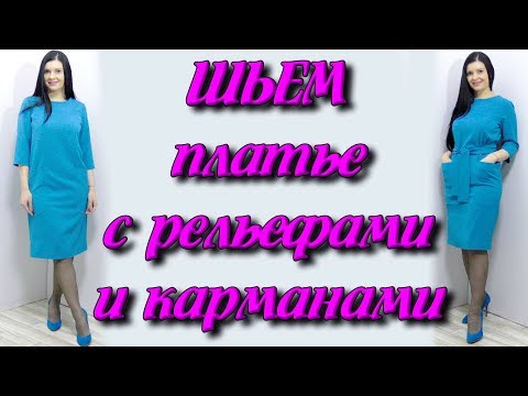 Видео: Как сшить рельефы в платье? Как сшить платье с карманами часть 1