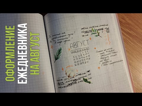 Видео: оформление ежедневника на август | эстетичный планер bullet journal