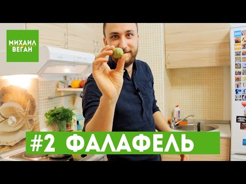 Видео: Как приготовить ФАЛАФЕЛЬ за 120 РУБЛЕЙ | Михаил Vegan | (постный рецепт)