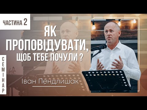 Видео: Як проповідувати, щоб тебе почули? - Іван Пендлишак (ч.2 СЕМІНАР)