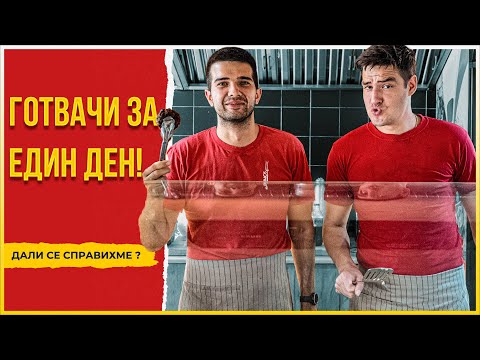 Видео: За тук или за вкъщи?