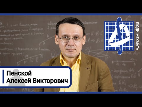 Видео: Люди мехмата: Алексей Викторович Пенской