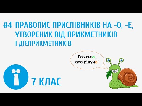 Видео: Правопис прислівників на -о, -е, утворених від прикметників і дієприкметників #4