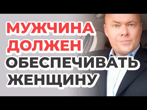 Видео: Мужчина должен обеспечивать женщину!
