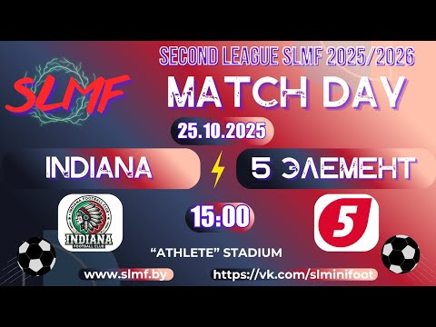 Видео: Indiana - 5 элемент (SECOND LEAGUE SLMF 2025/2026)