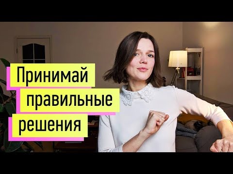 Видео: Как принимать решения. 2 проверенные методики!