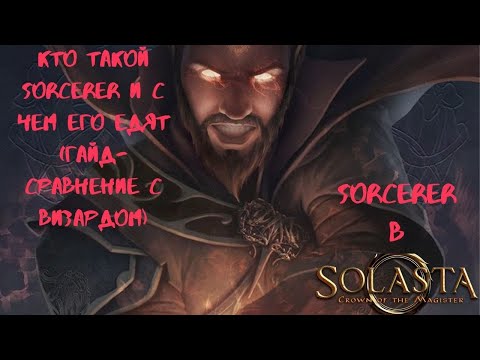 Видео: SORCERER гайд. Кто такой Sorcerer и с чем его едят.