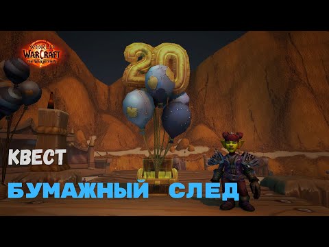 Видео: Квест Бумажный след | World of Warcraft 20th Anniversary