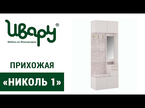 Видео: Прихожая «Николь 1» сборка инструкция распаковка видео по сборке Ивару