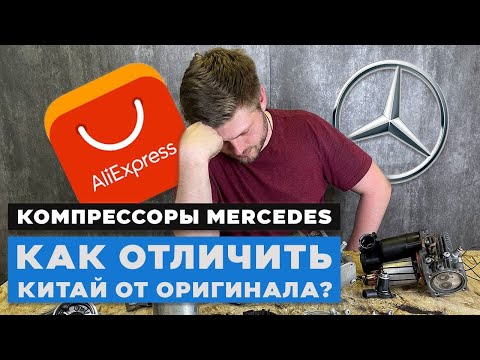 Видео: Компрессор пневмоподвески оригинал или подделка? как отличить, на примере Mercedes GL W164