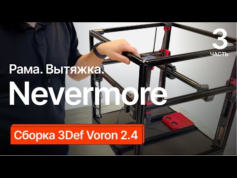 Видео: Сборка 3Def Voron 2.4. Часть 3.
