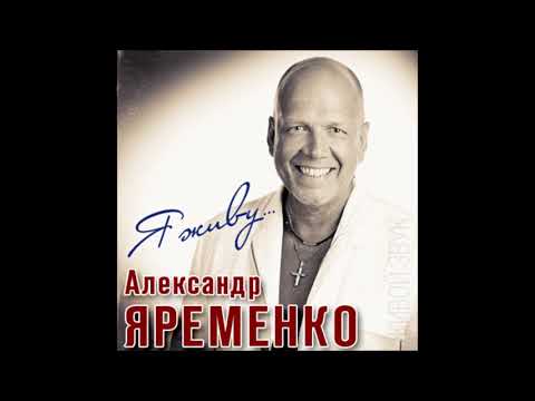 Видео: Исповедь Александр Яременко