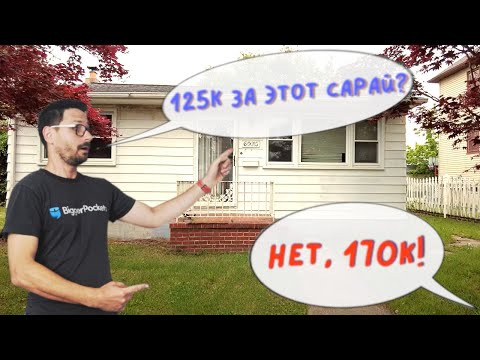 Видео: Безумие Рынка Недвижимости: Наш Неудачный Поиск Дома для аренды!