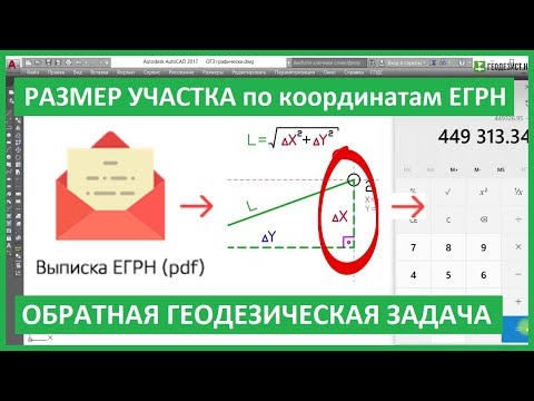 Видео: РАЗМЕР ЗЕМЕЛЬНОГО УЧАСТКА по ЕГРН. ОБРАТНАЯ ГЕОДЕЗИЧЕСКАЯ ЗАДАЧА длина сторон участка по координатам
