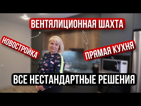 Видео: Что нужно знать о такой планировке кухни? Рассказывает дизайнер ЮМИ КУХНИ.