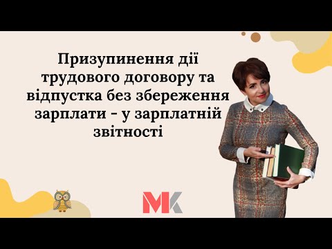 Видео: Призупинення дії трудового договору та відпустка без збереження зарплати - у зарплатній звітності