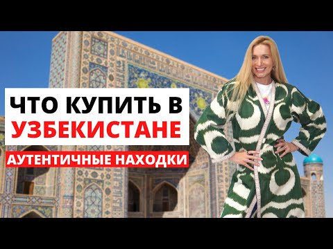 Видео: Интересные вещи Узбекистана, что и где можно купить в Ташкенте