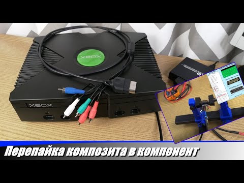 Видео: Xbox Original mod композита в компонент