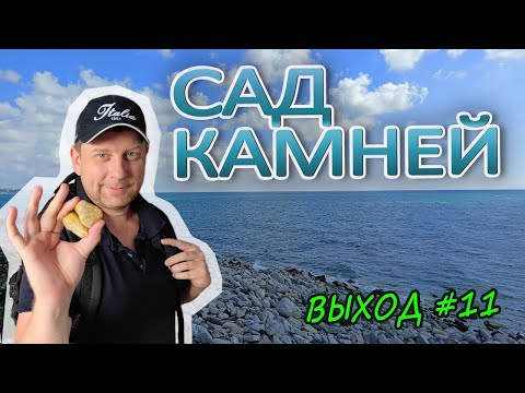 Видео: [ВЫХОД-11] Поиски агатов в "Саду Камней"