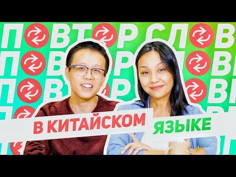 Видео: ПОВТОР СЛОВ В КИТАЙСКОМ ЯЗЫКЕ 🔁 УЧУ КИТАЙСКИЙ ЯЗЫК ✌ Школа Динары Мин ✌