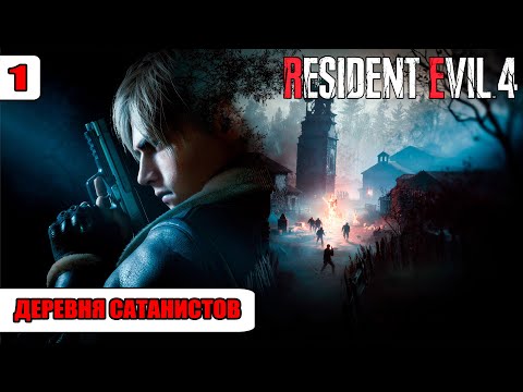 Видео: Resident Evil 4 Remake - #1: Деревня сатанистов
