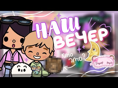 Видео: 🌙🌃 МОЙ ВЕЧЕР с ДЖОНАТАНОМ // новый друг Дейзи в toca life world // Dora Carter