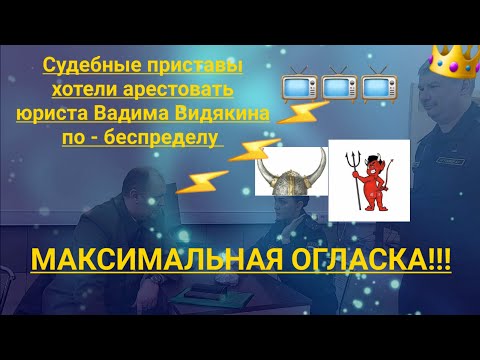 Видео: Судебные приставы хотели арестовать юриста Вадима Видякина по - беспределу