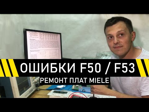 Видео: РЕМОНТ ПЛАТ MIELE. ОШИБКИ F50 И F53