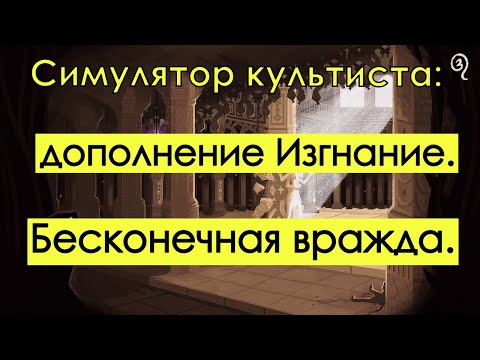 Видео: Симулятор культиста: Изгнание; Искушение: Непокорность | Cultist Simulator:  Exile.