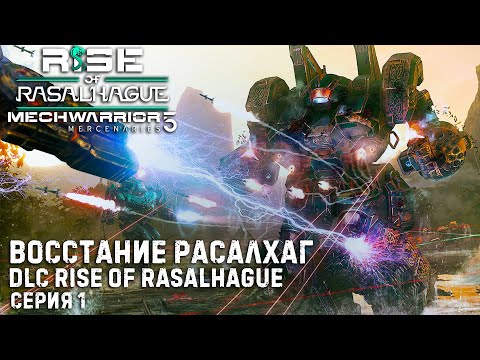 Видео: ★ Rise of Rasalhague ★ MECHWARRIOR 5: Mercenaries (4DLC) ★ Кампания Восстание Расалхаг ★  Серия 1
