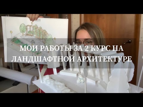 Видео: Мои Работы За 2 Курс Учёбы На Ландшафтной Архитектуре в ГУЗе 🌿