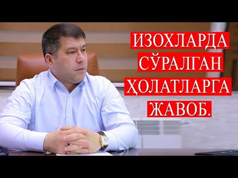 Видео: Изохларда сўралган ҳолатларга жавоб.