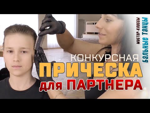 Видео: М-К #005 ПРИЧЕСКА ПАРТНЕРА. Конкурсная прическа для мальчика [Бальные Танцы]