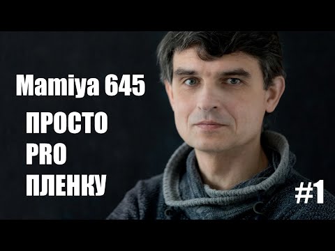 Видео: Просто pro пленку с Артуром Ионаускасом. Знакомство с Mamiya 645.