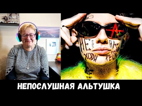 Видео: РЕАКЦИЯ МАМЫ НА [Lida - Не ходи на русский рейв (Премьера клипа)]