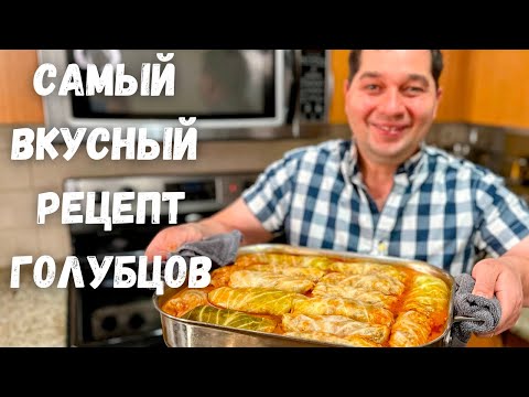 Видео: Эти Вкусные Голубцы, хочется готовить снова и снова! Идеальный рецепт Голубцов в гостях у Вани!!