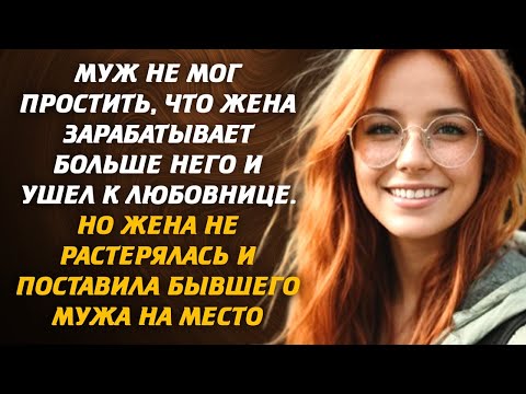 Видео: Муж не мог простить, что жена зарабатывает больше него и ушел к любовнице. Но жена не растерялась...