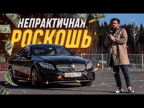 Видео: Это лучшее купе в классе? / Mercedes C200 Coupe