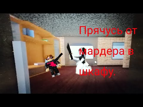 Видео: Играем в мм2 с меркурием 2 часть