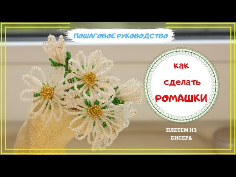 Видео: Как сделать Ромашку из бисера. Простые цветы из бисера/ flowers made of chamomile beads DIY