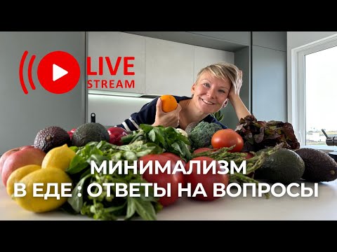 Видео: Минимализм в еде : ответы на вопросы