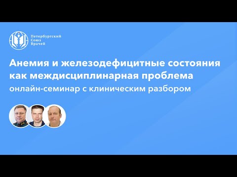 Видео: Анемия и железодефицитные состояния как междисциплинарная проблема